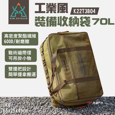 KZM 工業風裝備收納袋70L K22T3B04