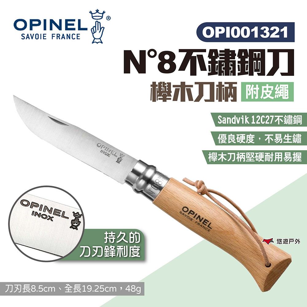 OPINEL N8不鏽鋼刀-附皮繩 櫸木刀柄 001321