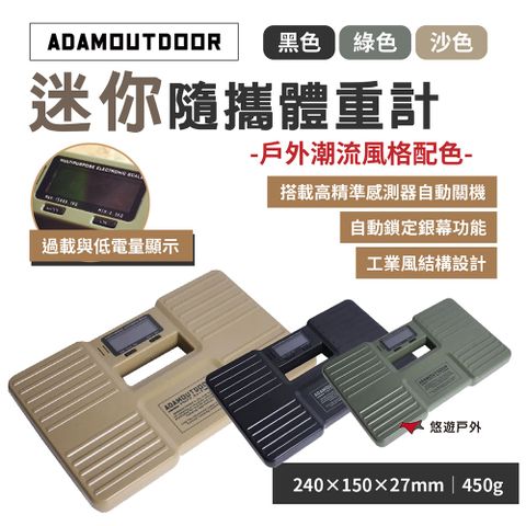 ADAMOUTDOOR 迷你隨攜體重計