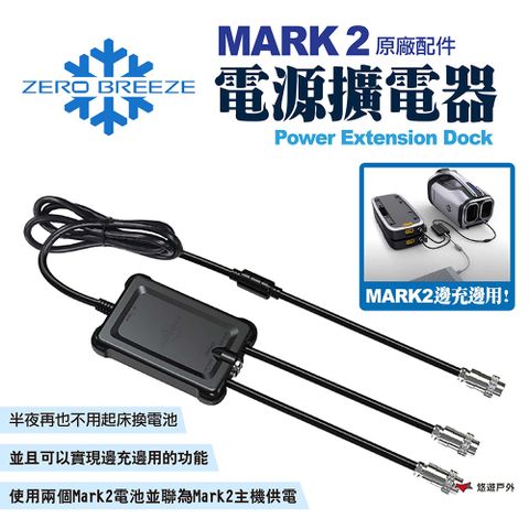 【Zero Breeze】MARK 2電源擴電器