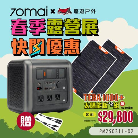 Camp Plus 【70mai】移動式儲能行動電源+太陽能板*2+串接線