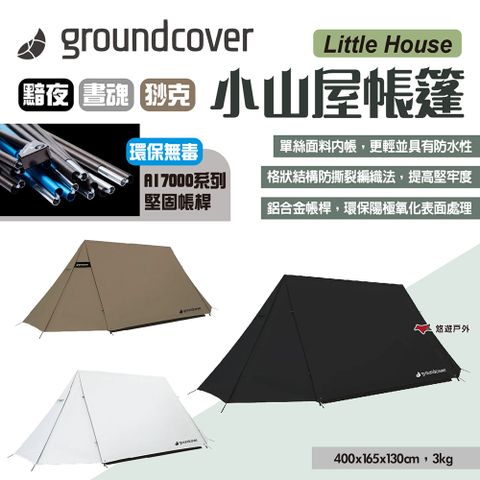 【Groundcover】小山屋帳篷-多色可選