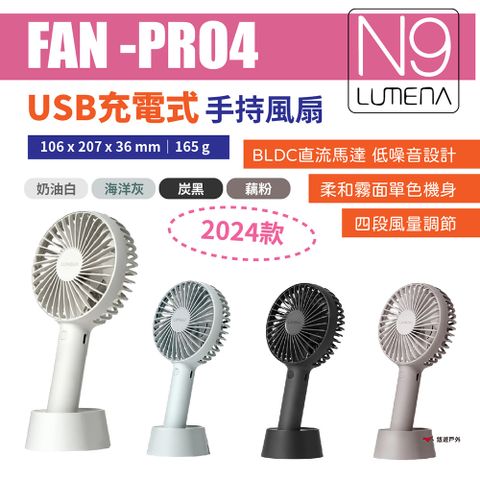 【N9 LUMENA】USB充電式手持風扇 FAN-PRO4