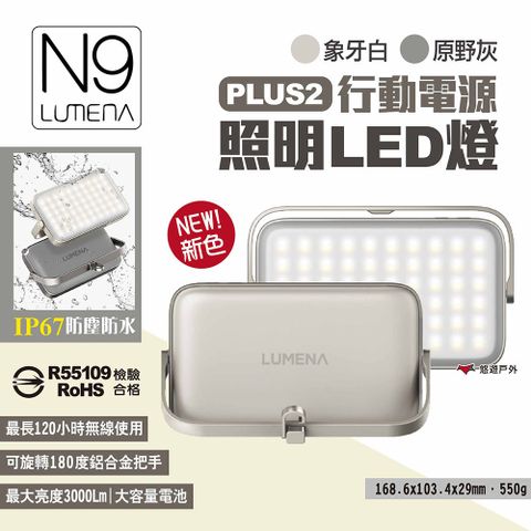 【N9 LUMENA】PLUS2行動電源照明LED燈