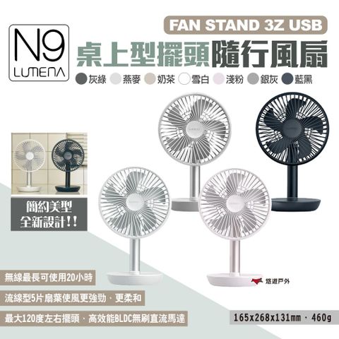 N9 LUMENA FAN STAND 3Z USB桌上型擺頭隨行風扇