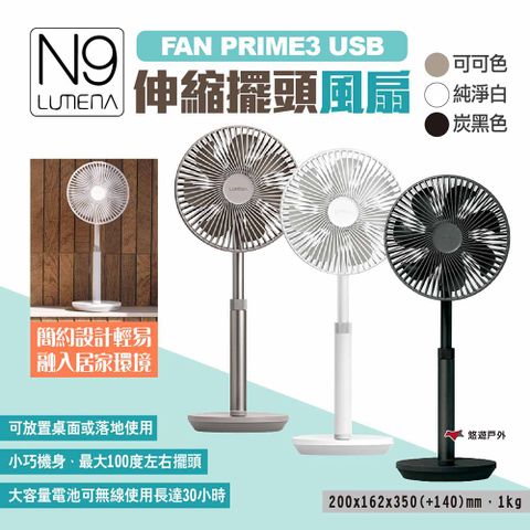 N9 LUMENA FAN PRIME3 USB伸縮擺頭風扇