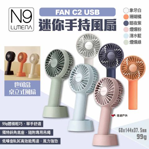 【N9 LUMENA】FAN C2 USB迷你手持風扇