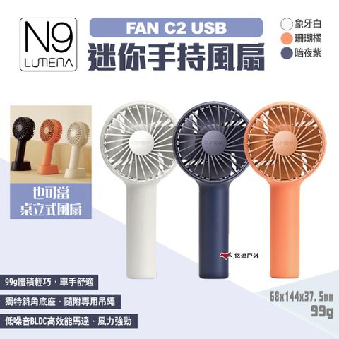 【N9 LUMENA】FAN C2 USB迷你手持風扇