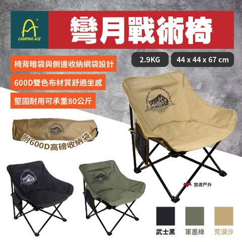 Camping Ace 野樂 彎月戰術椅