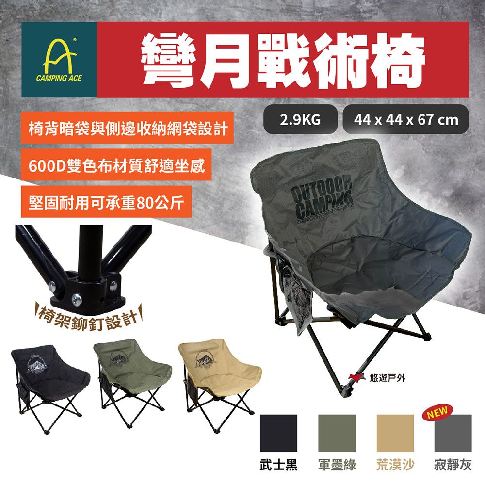 Camping Ace 野樂 彎月戰術椅