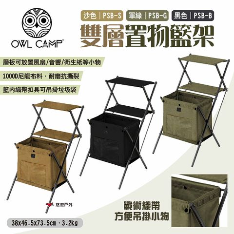 OWL CAMP 雙層置物籃架