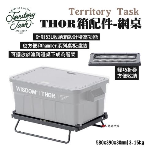 【Territory Task 地域仕事】THOR箱配件-網桌