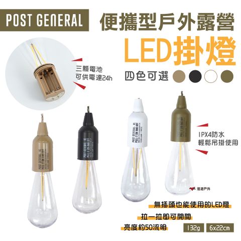 【POST GENERAL】便攜型戶外露營LED掛燈