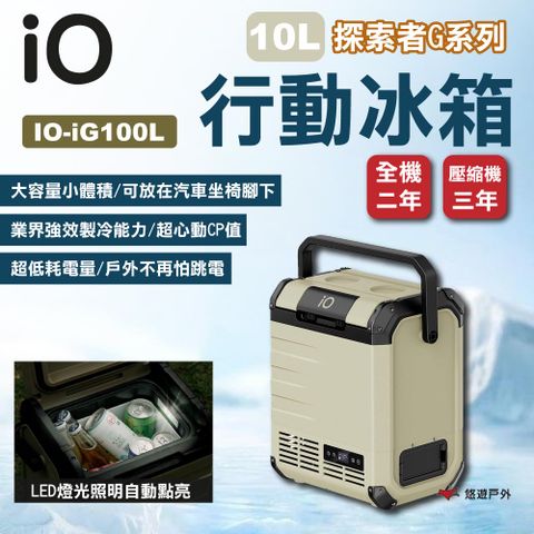 【iO】探索者G系列行動冰箱iG100L 10L 軍綠