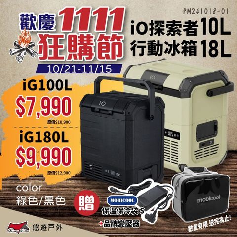 【iO】探索者G系列行動冰箱iG100L 10L 軍綠