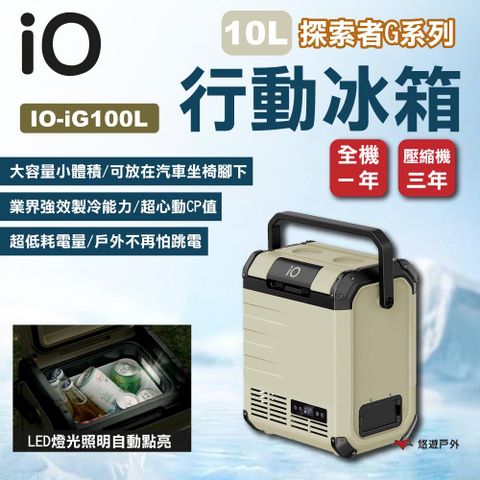【iO】探索者G系列行動冰箱iG100L 10L 軍綠