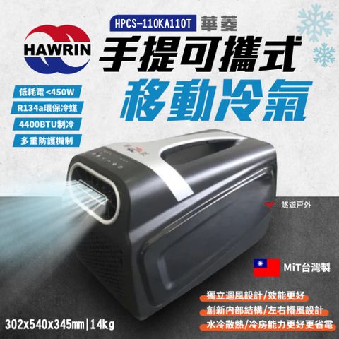 【HAWRIN 華菱】手提可攜式移動冷氣