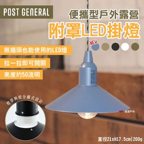 【POST GENERAL】便攜型戶外露營附罩LED掛燈