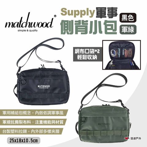 【Matchwood】Supply軍事側背小包