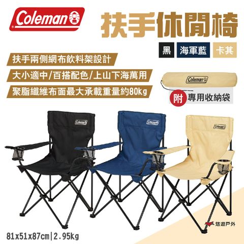 【Coleman】扶手休閒椅