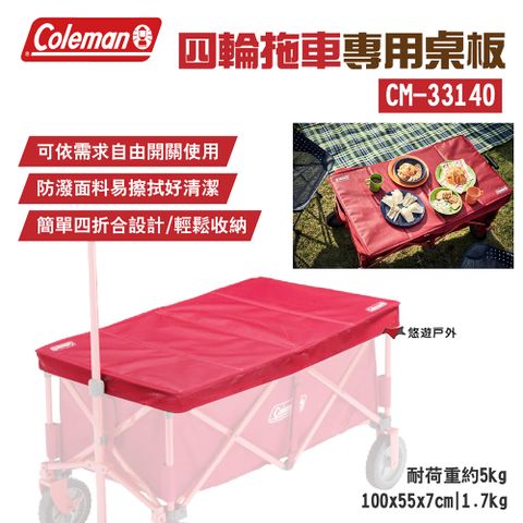 Coleman 四輪拖車專用桌板 CM-33140