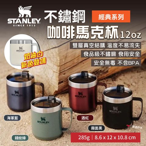 【STANLEY】經典系列 不鏽鋼咖啡馬克杯12oz