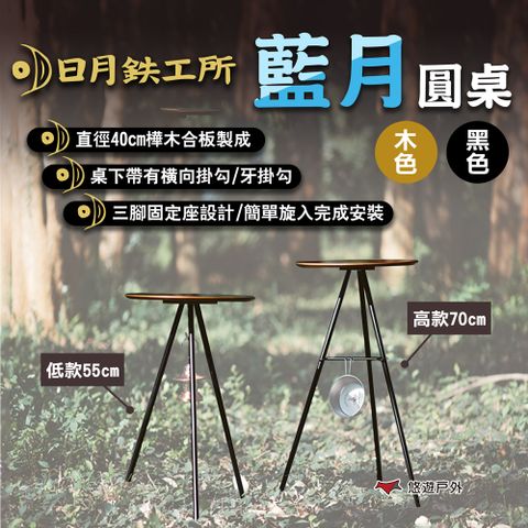 【日月鉄工所】藍月圓桌