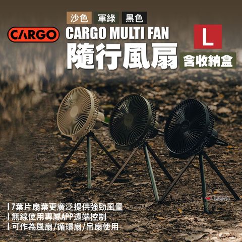 CARGO MULTI FAN隨行風扇含收納盒 L