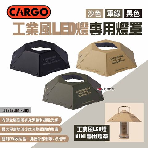 【CARGO】工業風LED燈專用燈罩