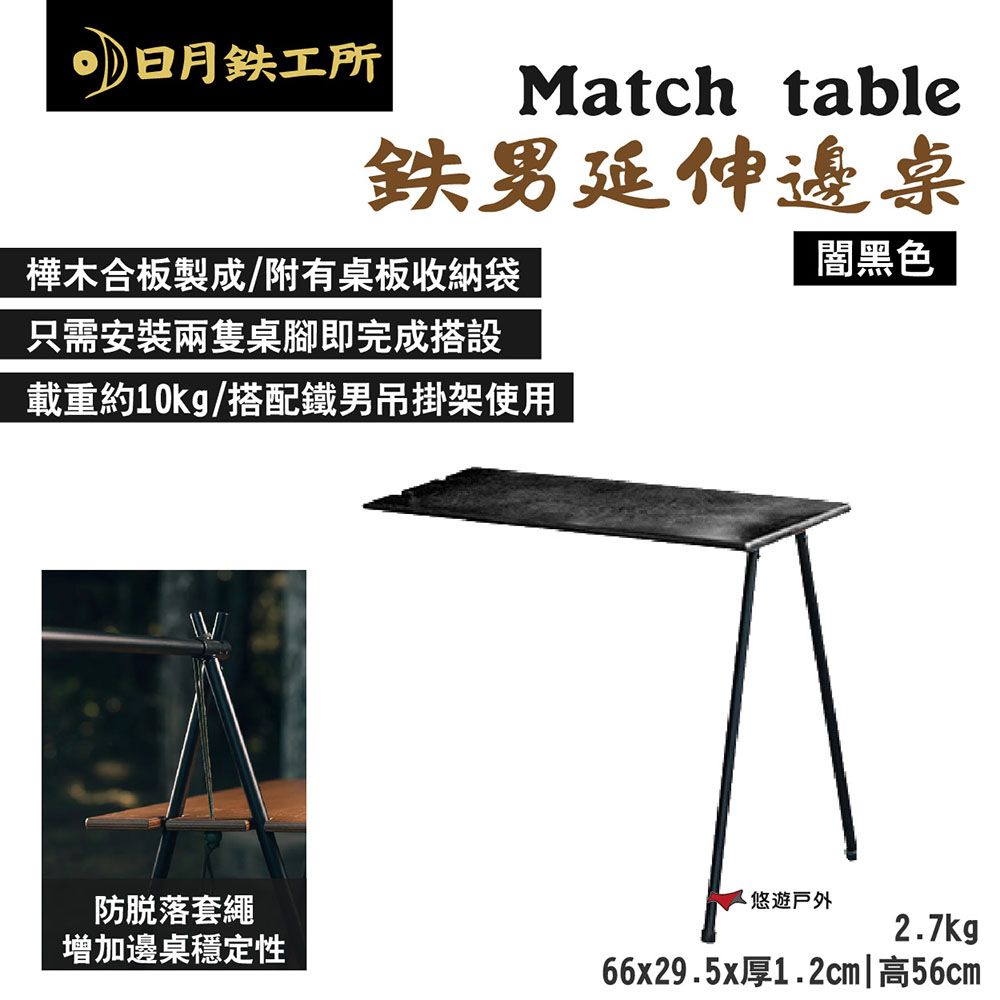  【日月鉄工所】Match table 鉄男延伸邊桌_闇黑色