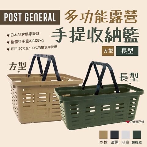 POST GENERAL 多功能露營手提收納籃_方型