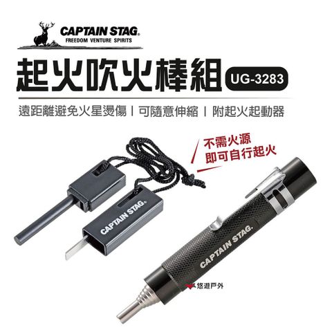 CAPTAIN STAG 鹿牌 【日本】起火吹火棒組 UG-3284