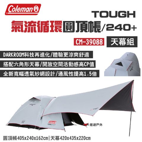 Coleman TOUGH 氣流循環圓頂帳/240+天幕組 CM-39088