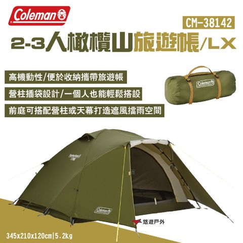 【Coleman】2-3人橄欖山旅遊帳/LX CM-38142