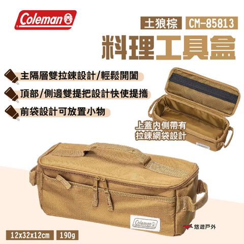 Coleman 料理工具盒 土狼棕 CM-85813