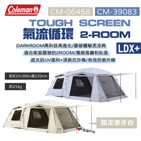 Coleman TOUGH SCREEN氣流循環 2-ROOM/LDX+ CM-39083/CM-06458