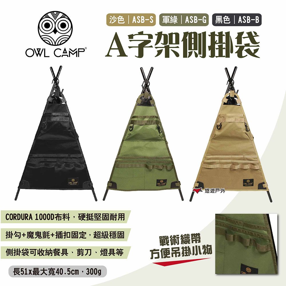 OWL CAMP A字架側掛袋