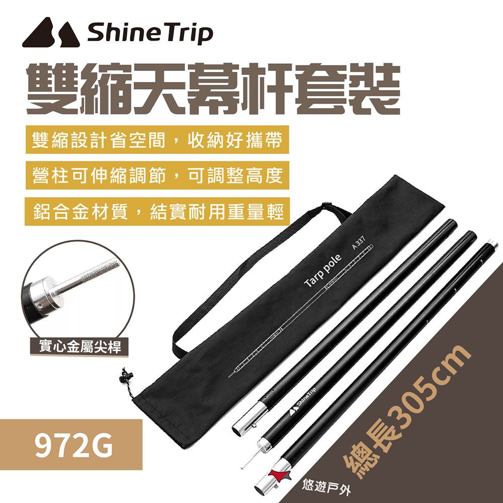  【ShineTrip 山趣 】雙縮天幕杆套裝