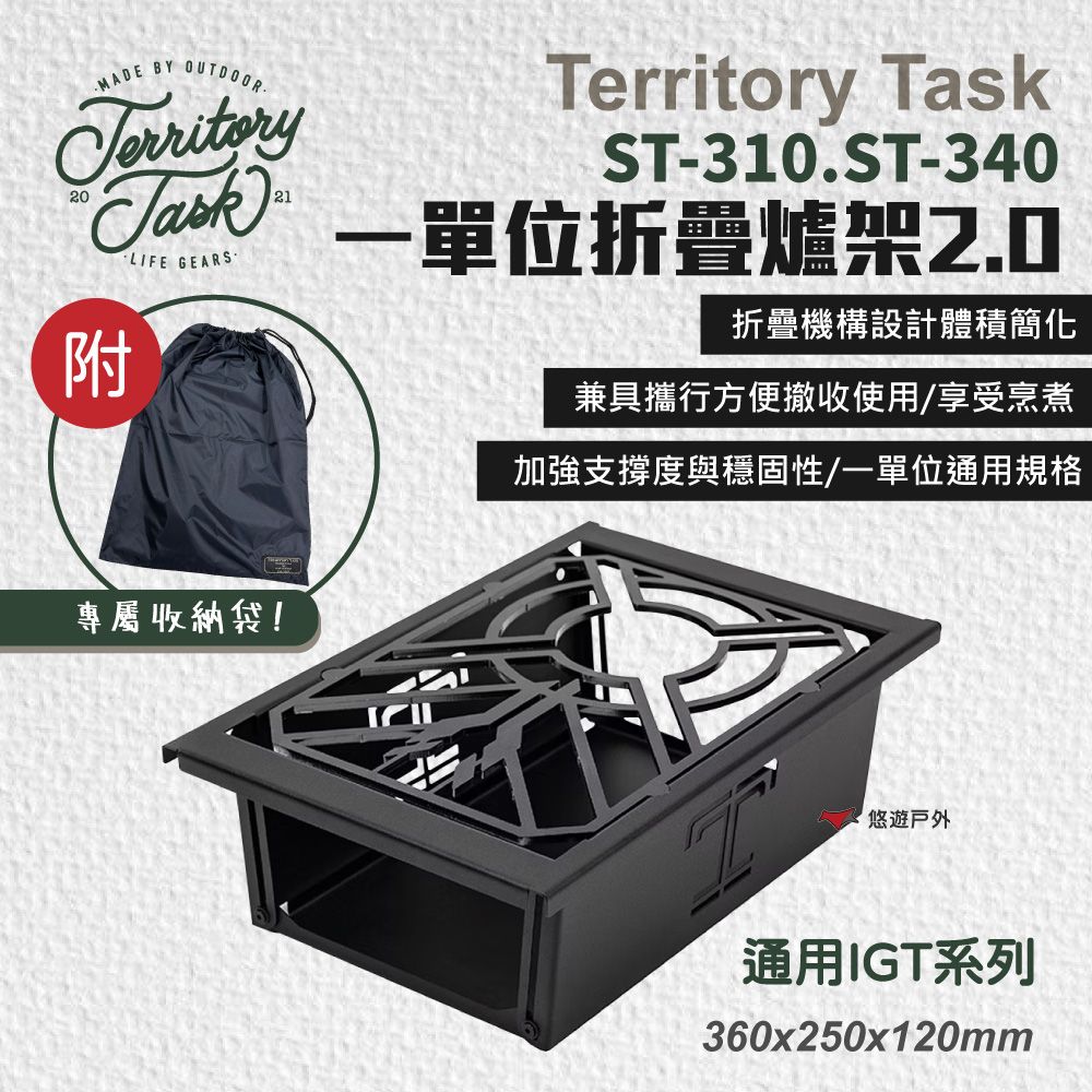  【Territory Task 地域仕事】ST-310/ST-340 一單位折疊爐架 2.0