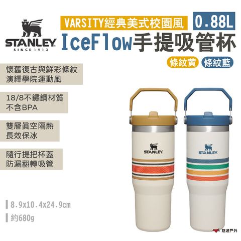 【STANLEY】VARSITY經典美式校園風 IceFlow手提吸管杯 0.88L