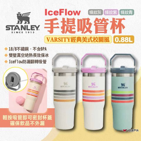 Stanley VARSITY經典美式校園風 IceFlow手提吸管杯 0.88L