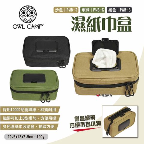 OWL CAMP 濕紙巾盒