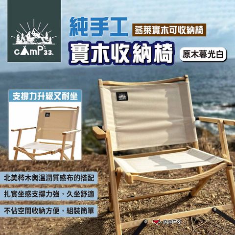 【cAmP33】純手工實木收納椅 原木色款