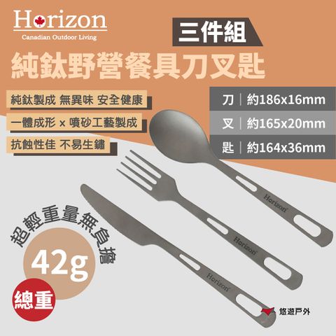 【Horizon】純鈦野營餐具刀叉匙-三件組 HRZ-043