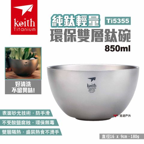 Keith 鎧斯 純鈦輕量環保雙層鈦碗850ml Ti5355