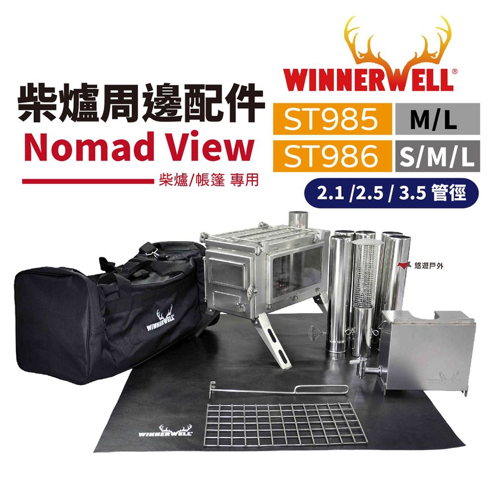  【WINNERWELL】柴爐周邊配件 柴爐通用收納袋_L號
