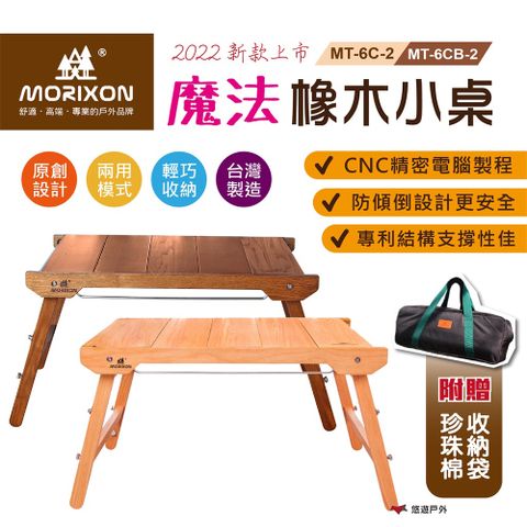 MORIXON 魔法橡木小桌 (2022防傾倒+腳柱加固款) MT-6C-2 原色