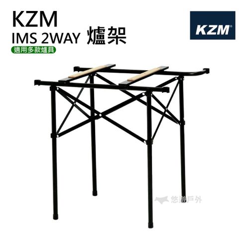 KZM 豪華型鋼網行動廚房專用爐架 IMS 2WAY