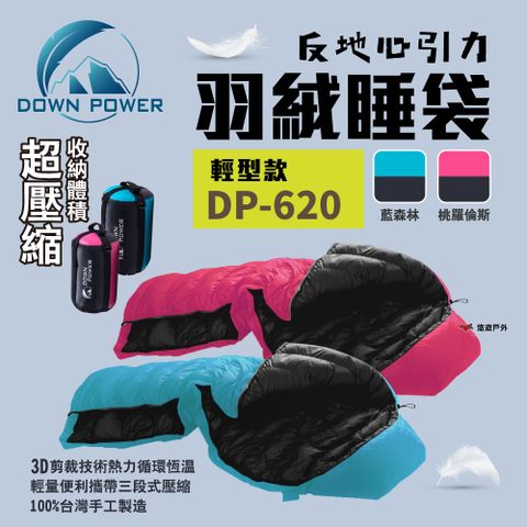 【Down Power】反地心引力羽絨睡袋 DP-620 藍森林/桃羅倫斯