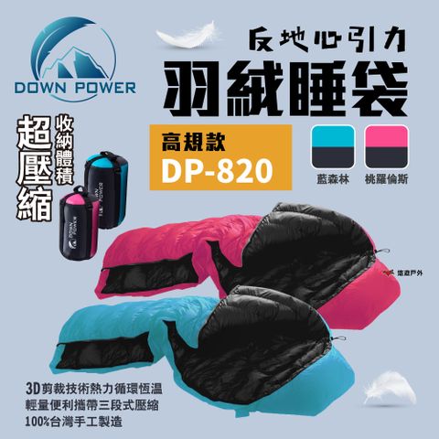 【Down Power】反地心引力羽絨睡袋 DP-820 藍森林/桃羅倫斯